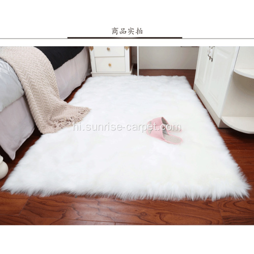 गलत Furs गलीचा फर्श घर डेको सफेद रंग